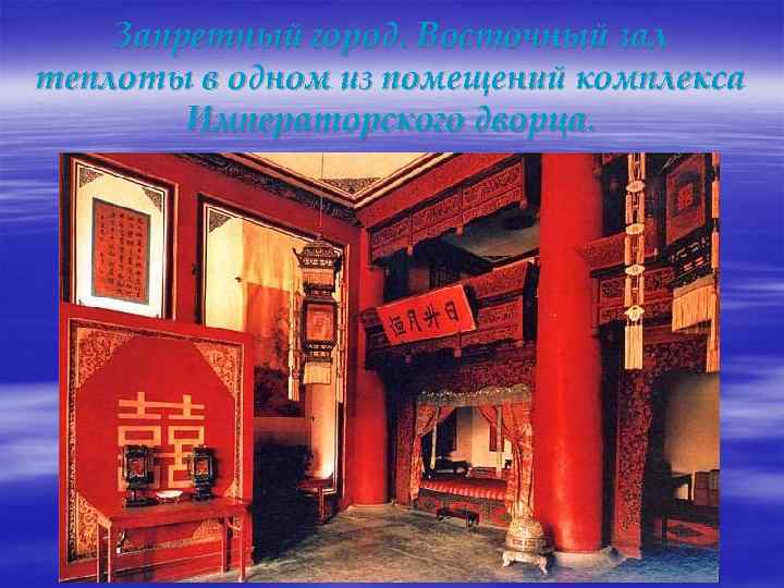  Запретный город. Восточный зал теплоты в одном из помещений комплекса Императорского дворца. 