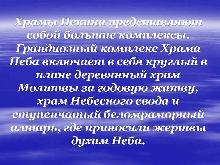  Храмы Пекина представляют собой большие комплексы. Грандиозный комплекс Храма Неба включает в себя