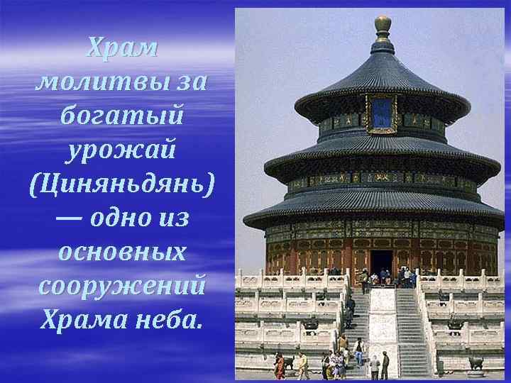  Храм молитвы за богатый урожай (Циняньдянь) — одно из основных сооружений Храма неба.