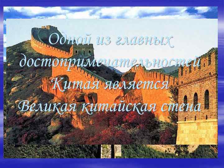  Одной из главных достопримечательностей Китая является Великая китайская стена 