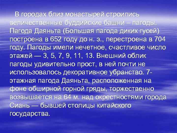  В городах близ монастырей строились величественные буддийские башни – пагоды. Пагода Даяньта (Большая