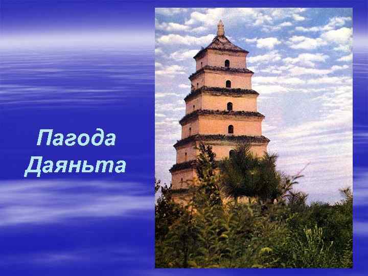  Пагода Даяньта 