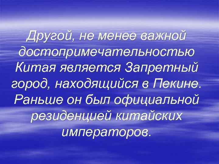  Другой, не менее важной достопримечательностью Китая является Запретный город, находящийся в Пекине. Раньше