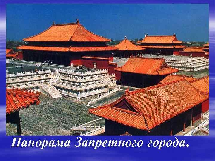 Панорама Запретного города. 