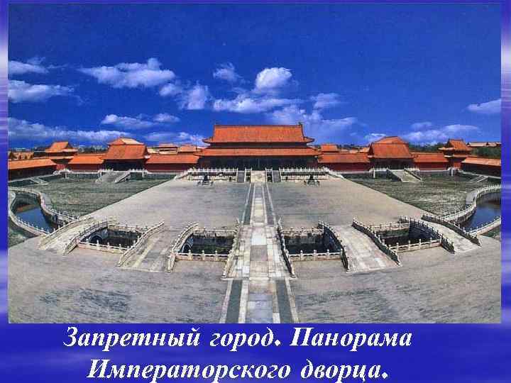 Запретный город. Панорама Императорского дворца. 