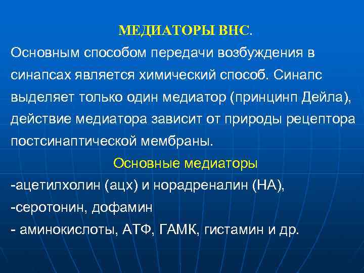 МЕДИАТОРЫ ВНС. Основным способом передачи возбуждения в синапсах является химический способ. Синапс выделяет только