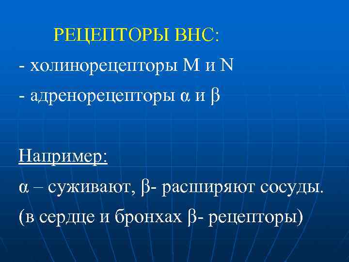 РЕЦЕПТОРЫ ВНС: - холинорецепторы М и N - адренорецепторы α и β Например: α