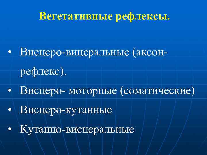 Вегетативные рефлексы. • Висцеро-вицеральные (аксонрефлекс). • Висцеро- моторные (соматические) • Висцеро-кутанные • Кутанно-висцеральные 