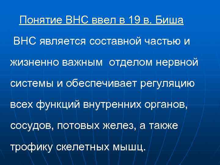 Понятие ВНС ввел в 19 в. Биша ВНС является составной частью и жизненно важным