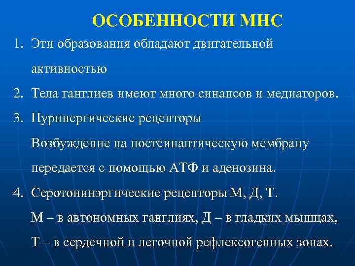 ОСОБЕННОСТИ МНС 1. Эти образования обладают двигательной активностью 2. Тела ганглиев имеют много синапсов