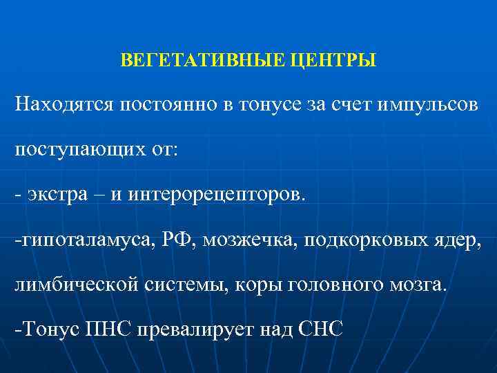 Мозговой тонус. Тонус вегетативных центров. Тонус вегетативных центров нервной системы. Тонус центров ВНС. Тонус вегетативных центров регулирующих деятельность сердца.