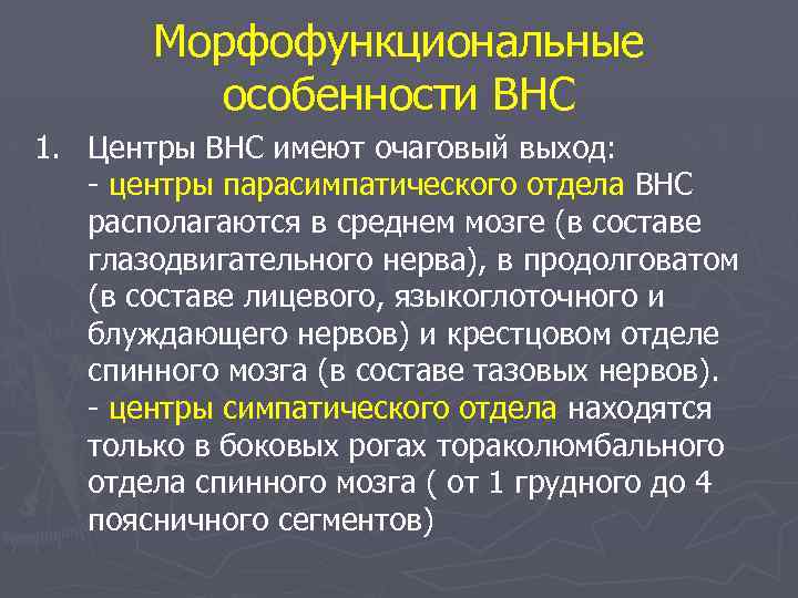 Морфофункциональные особенности ВНС 1. Центры ВНС имеют очаговый выход: - центры парасимпатического отдела ВНС