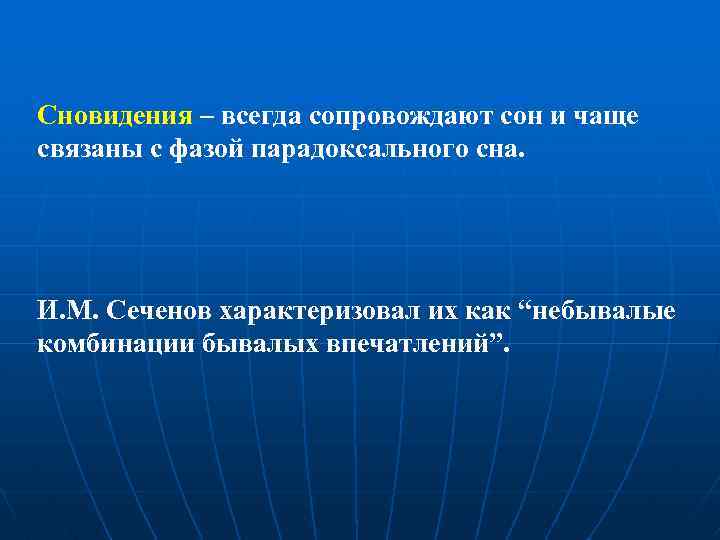 Сновидения – всегда сопровождают сон и чаще связаны с фазой парадоксального сна. И. М.