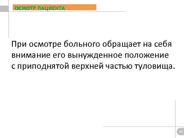 ОСМОТР ПАЦИЕНТА При осмотре больного обращает на себя внимание его вынужденное положение с приподнятой