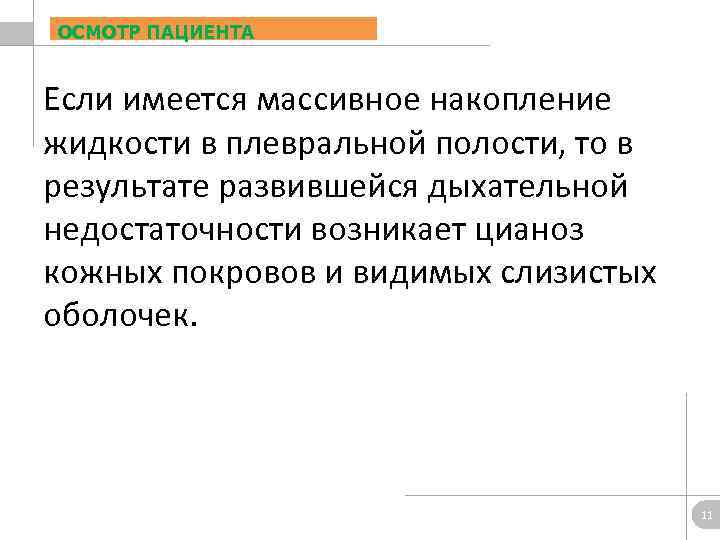 ОСМОТР ПАЦИЕНТА Если имеется массивное накопление жидкости в плевральной полости, то в результате развившейся