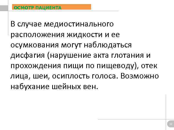 ОСМОТР ПАЦИЕНТА В случае медиостинального расположения жидкости и ее осумкования могут наблюдаться дисфагия (нарушение