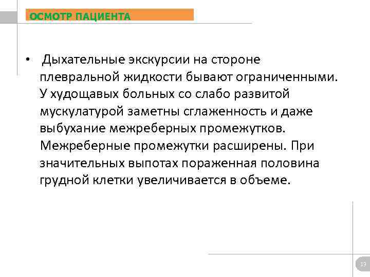 ОСМОТР ПАЦИЕНТА • Дыхательные экскурсии на стороне плевральной жидкости бывают ограниченными. У худощавых больных