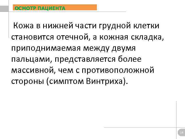 ОСМОТР ПАЦИЕНТА Кожа в нижней части грудной клетки становится отечной, а кожная складка, приподнимаемая