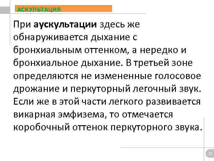АСКУЛЬТАЦИЯ При аускультации здесь же обнаруживается дыхание с бронхиальным оттенком, а нередко и бронхиальное