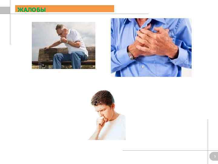 ЖАЛОБЫ 3 