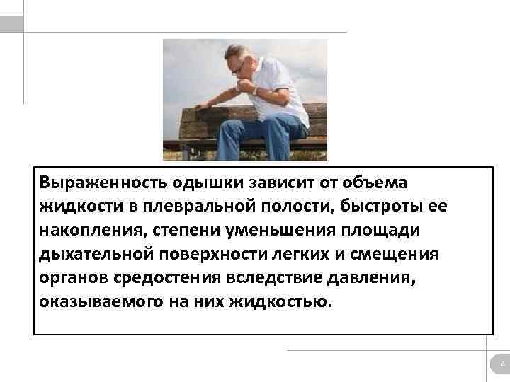 Выраженность одышки зависит от объема жидкости в плевральной полости, быстроты ее накопления, степени уменьшения