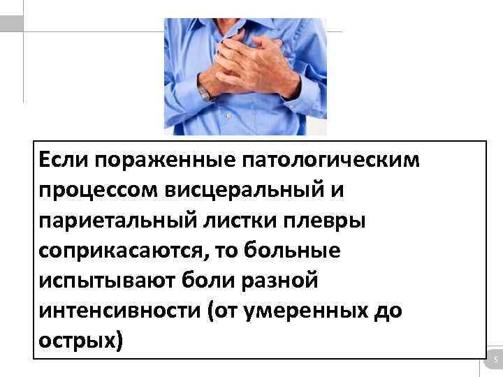 Если пораженные патологическим процессом висцеральный и париетальный листки плевры соприкасаются, то больные испытывают боли