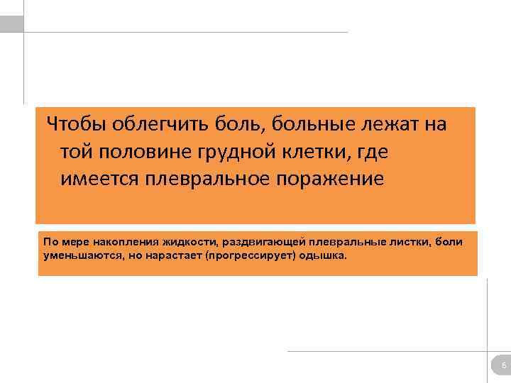 Чтобы облегчить боль, больные лежат на той половине грудной клетки, где имеется плевральное поражение