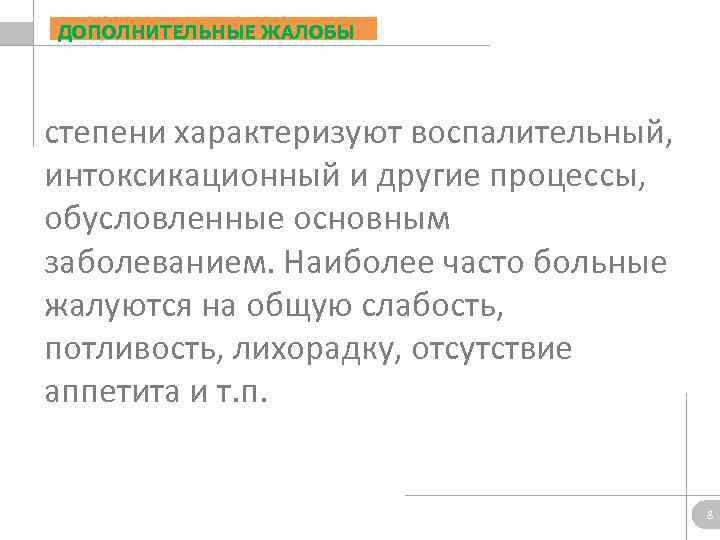 ДОПОЛНИТЕЛЬНЫЕ ЖАЛОБЫ степени характеризуют воспалительный, интоксикационный и другие процессы, обусловленные основным заболеванием. Наиболее часто