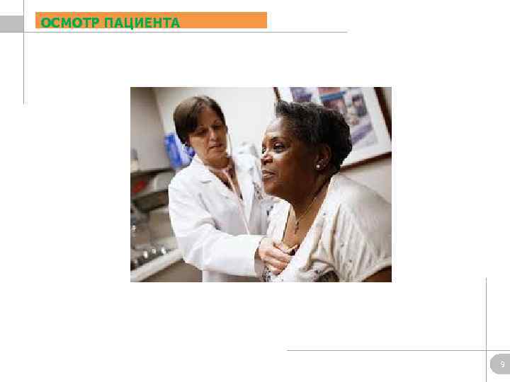 ОСМОТР ПАЦИЕНТА 9 
