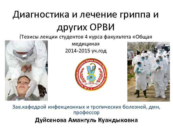 Диагностика и лечение гриппа и других ОРВИ (Тезисы лекции студентов 4 курса факультета «Общая