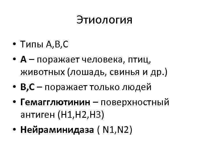 Этиология • Типы А, В, С • А – поражает человека, птиц, животных (лошадь,