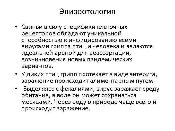 Эпизоотология • Свиньи в силу специфики клеточных рецепторов обладают уникальной способностью к инфицированию всеми