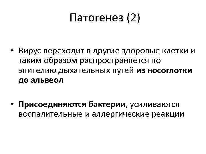 Патогенез (2) • Вирус переходит в другие здоровые клетки и таким образом распространяется по