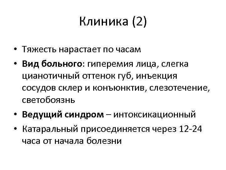 Клиника (2) • Тяжесть нарастает по часам • Вид больного: гиперемия лица, слегка цианотичный