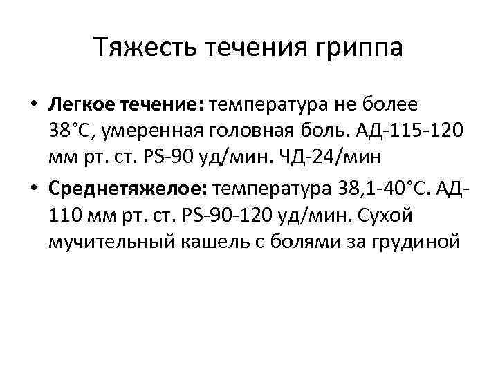 Тяжесть течения гриппа • Легкое течение: температура не более 38°С, умеренная головная боль. АД-115