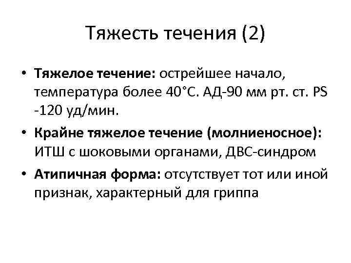 Тяжесть течения (2) • Тяжелое течение: острейшее начало, температура более 40°С. АД-90 мм рт.