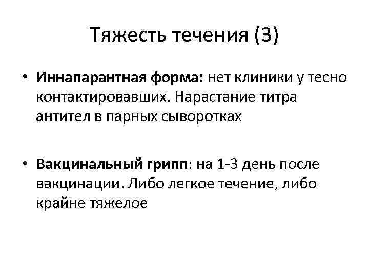 Тяжесть течения (3) • Иннапарантная форма: нет клиники у тесно контактировавших. Нарастание титра антител