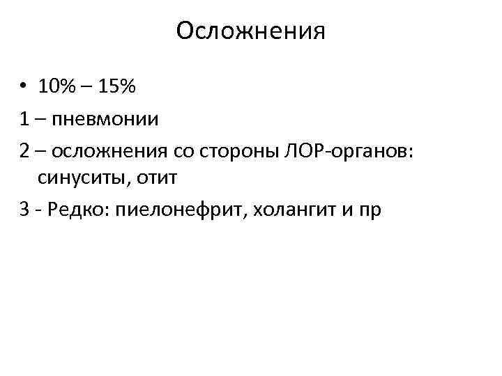 Осложнения • 10% – 15% 1 – пневмонии 2 – осложнения со стороны ЛОР-органов: