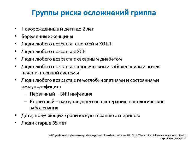 Группы риска осложнений гриппа Новорожденные и дети до 2 лет Беременные женщины Люди любого