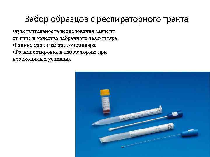 Забор образцов c респираторного тракта • чувствительность исследования зависит от типа и качества забранного