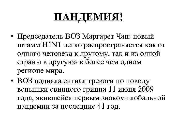 ПАНДЕМИЯ! • Председатель ВОЗ Маргарет Чан: новый штамм H 1 N 1 легко распространяется