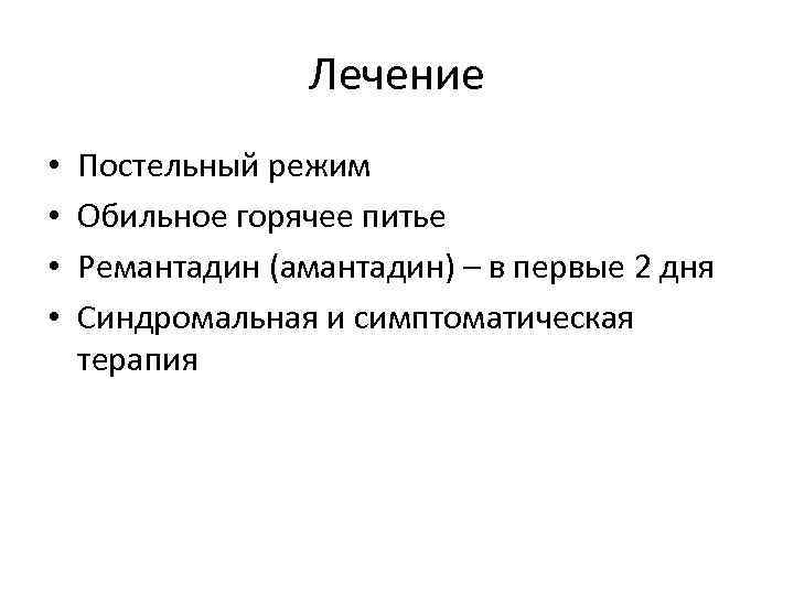 Лечение • • Постельный режим Обильное горячее питье Ремантадин (амантадин) – в первые 2