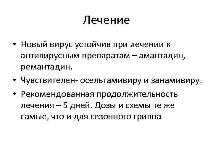 Лечение • Новый вирус устойчив при лечении к антивирусным препаратам – амантадин, ремантадин. •