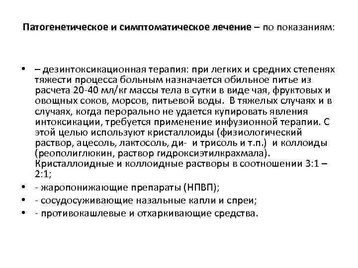 Патогенетическое и симптоматическое лечение – по показаниям: • – дезинтоксикационная терапия: при легких и