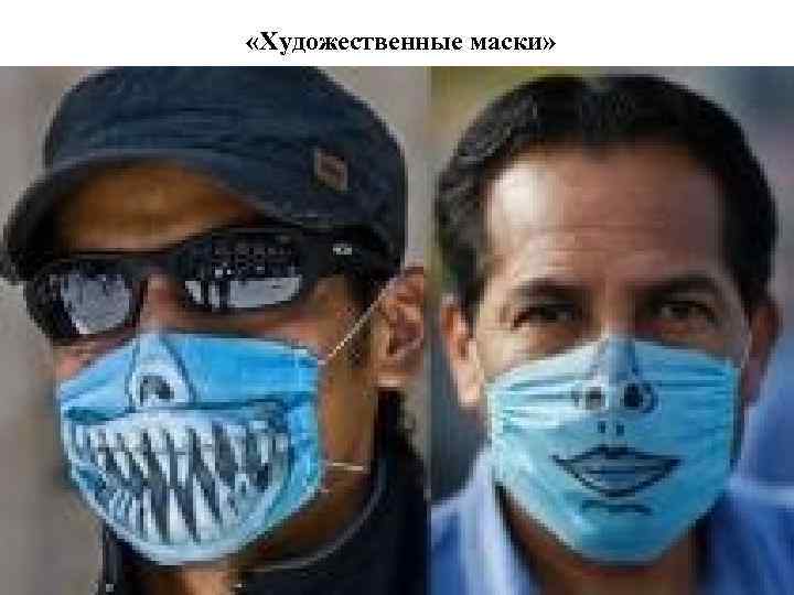  «Художественные маски» 