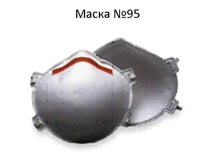 Маска № 95 