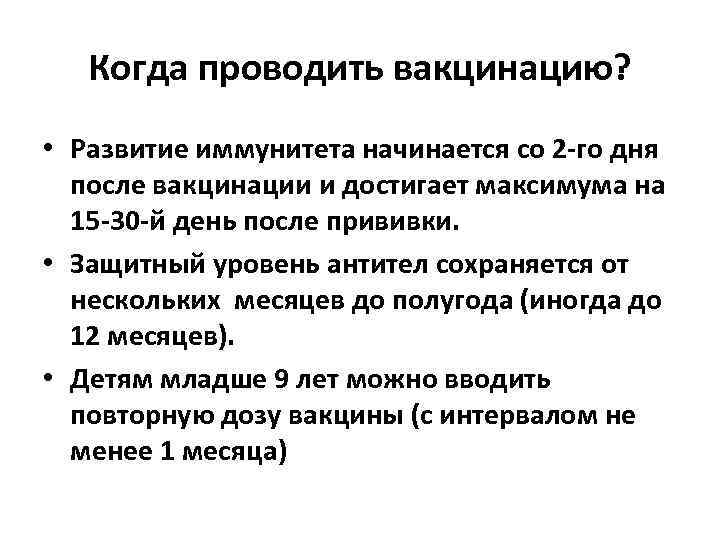 Когда проводить вакцинацию? • Развитие иммунитета начинается со 2 -го дня после вакцинации и