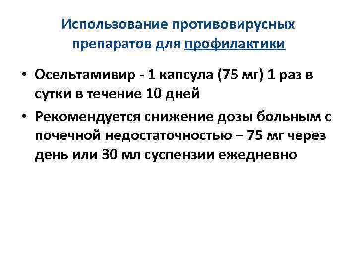 Использование противовирусных препаратов для профилактики • Осельтамивир - 1 капсула (75 мг) 1 раз