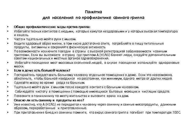 Памятка для населения по профилактике свиного гриппа • • • • Общие профилактические меры