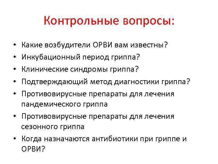 Контрольные вопросы: Какие возбудители ОРВИ вам известны? Инкубационный период гриппа? Клинические синдромы гриппа? Подтверждающий